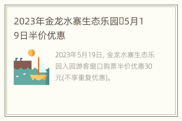 2023年金龙水寨生态乐园​5月19日半价优惠