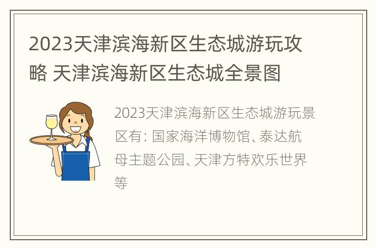 2023天津滨海新区生态城游玩攻略 天津滨海新区生态城全景图