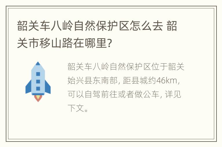 韶关车八岭自然保护区怎么去 韶关市移山路在哪里?