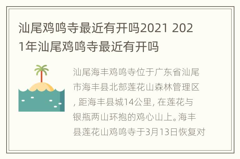 汕尾鸡鸣寺最近有开吗2021 2021年汕尾鸡鸣寺最近有开吗