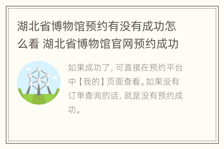 湖北省博物馆预约有没有成功怎么看 湖北省博物馆官网预约成功怎么查看订单