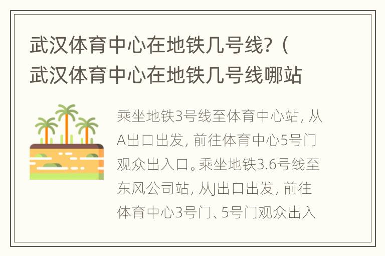 武汉体育中心在地铁几号线？（武汉体育中心在地铁几号线哪站下）