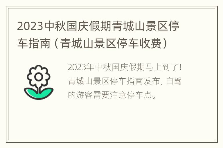 2023中秋国庆假期青城山景区停车指南（青城山景区停车收费）