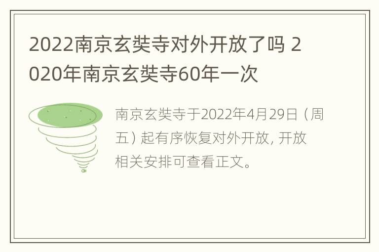 2022南京玄奘寺对外开放了吗 2020年南京玄奘寺60年一次