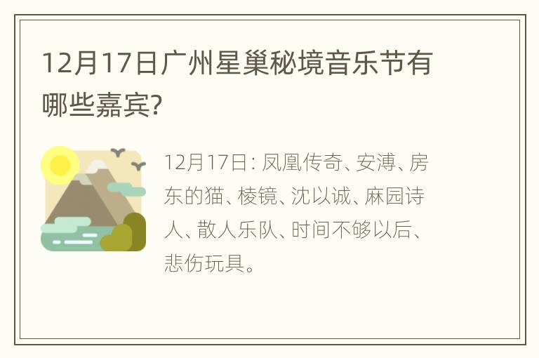 12月17日广州星巢秘境音乐节有哪些嘉宾？