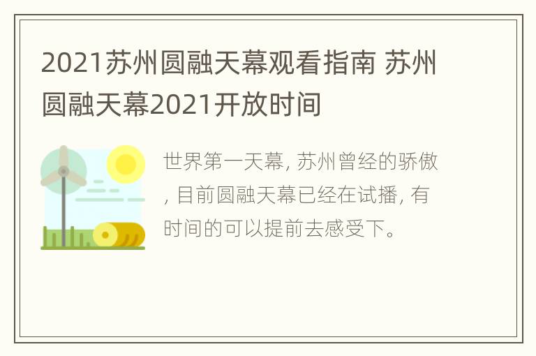 2021苏州圆融天幕观看指南 苏州圆融天幕2021开放时间