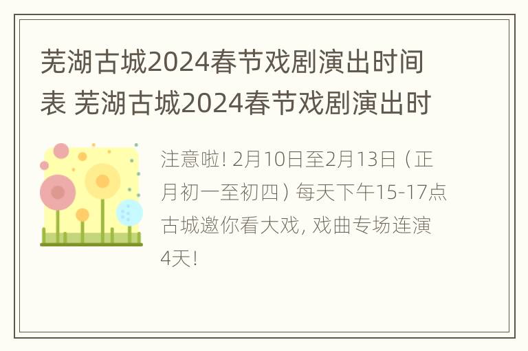 芜湖古城2024春节戏剧演出时间表 芜湖古城2024春节戏剧演出时间表图片