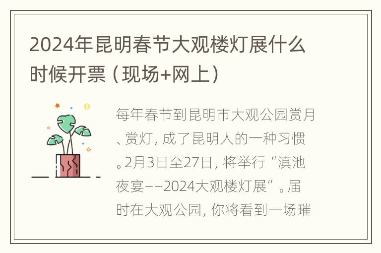 2024年昆明春节大观楼灯展什么时候开票（现场+网上）