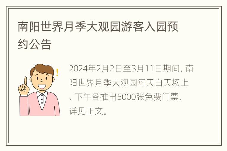 南阳世界月季大观园游客入园预约公告