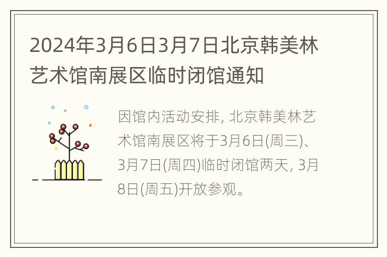 2024年3月6日3月7日北京韩美林艺术馆南展区临时闭馆通知