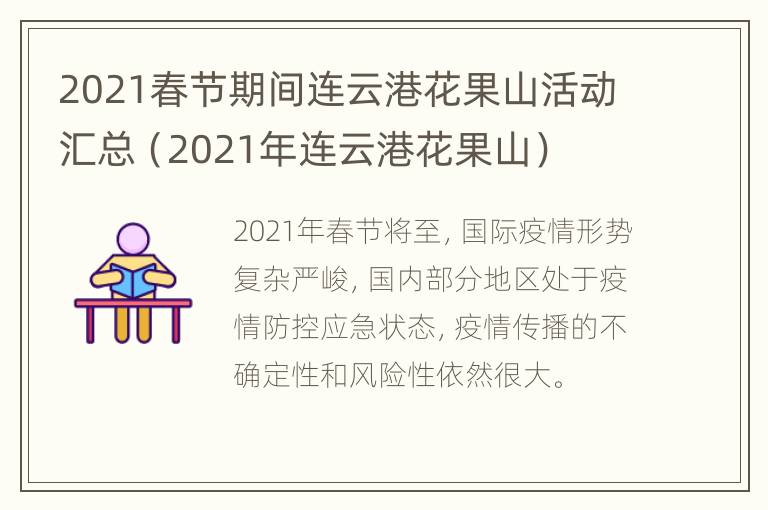 2021春节期间连云港花果山活动汇总（2021年连云港花果山）