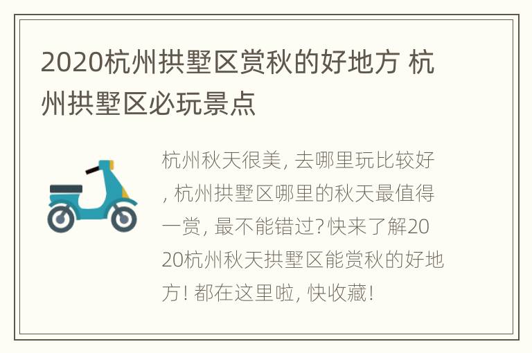 2020杭州拱墅区赏秋的好地方 杭州拱墅区必玩景点