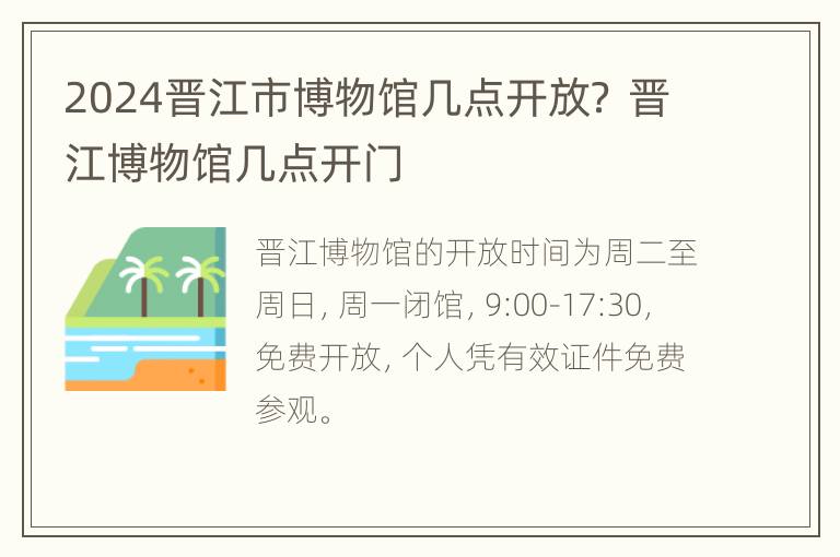 2024晋江市博物馆几点开放？ 晋江博物馆几点开门