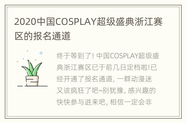 2020中国COSPLAY超级盛典浙江赛区的报名通道