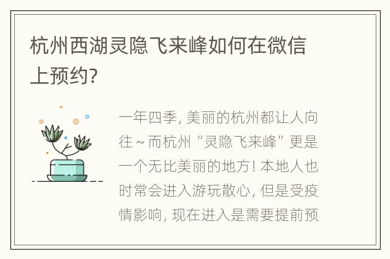 杭州西湖灵隐飞来峰如何在微信上预约？