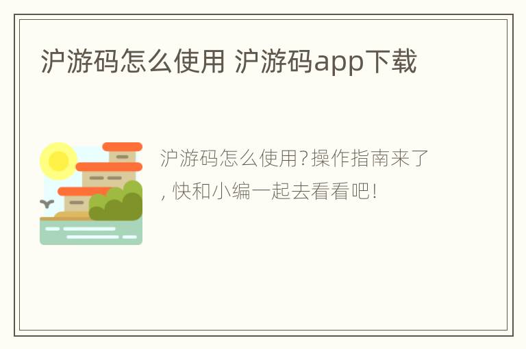 沪游码怎么使用 沪游码app下载