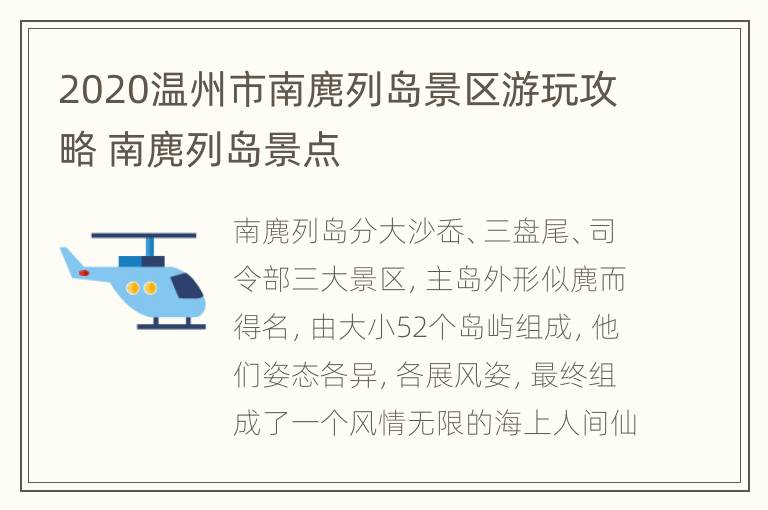 2020温州市南麂列岛景区游玩攻略 南麂列岛景点