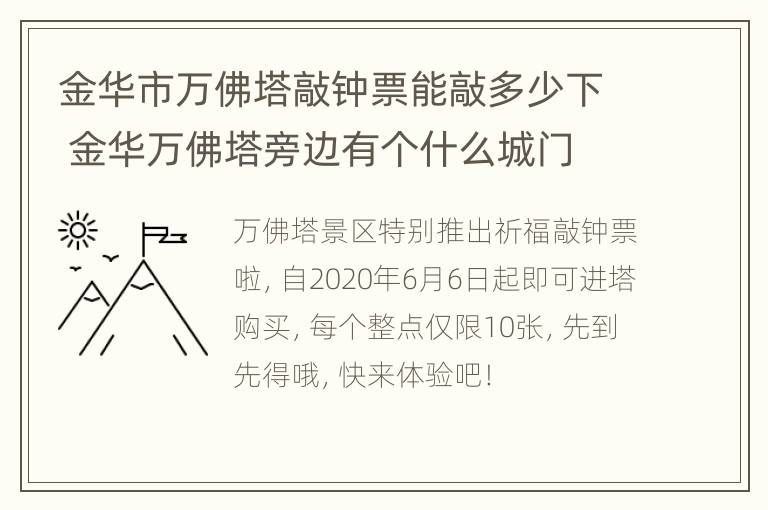 金华市万佛塔敲钟票能敲多少下 金华万佛塔旁边有个什么城门