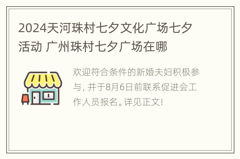 2024天河珠村七夕文化广场七夕活动 广州珠村七夕广场在哪