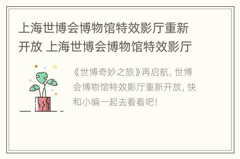 上海世博会博物馆特效影厅重新开放 上海世博会博物馆特效影厅重新开放时间