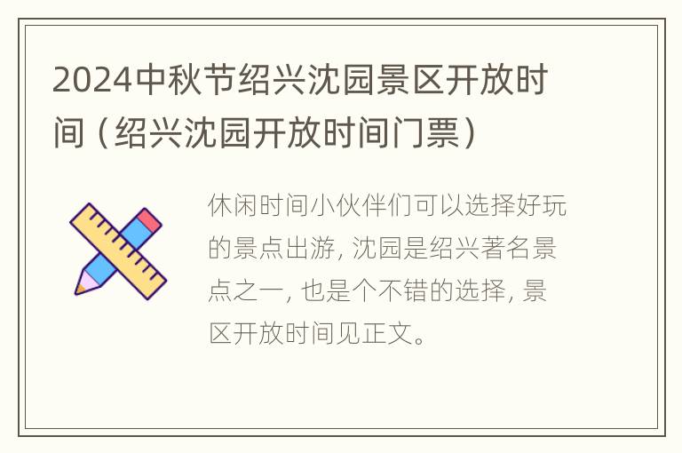 2024中秋节绍兴沈园景区开放时间（绍兴沈园开放时间门票）