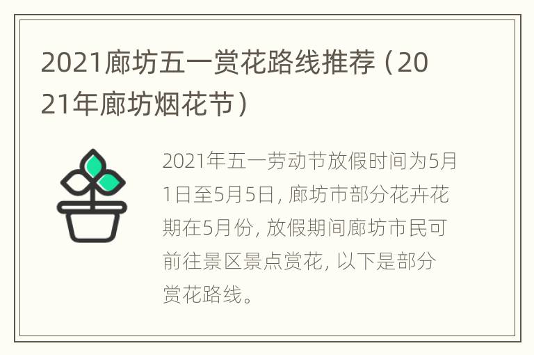 2021廊坊五一赏花路线推荐（2021年廊坊烟花节）