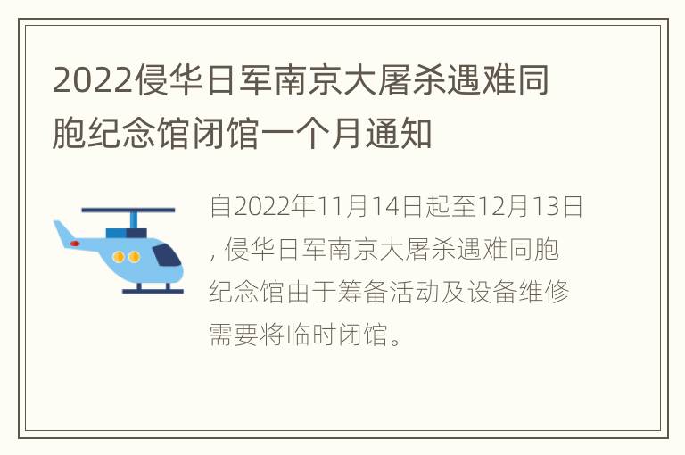 2022侵华日军南京大屠杀遇难同胞纪念馆闭馆一个月通知