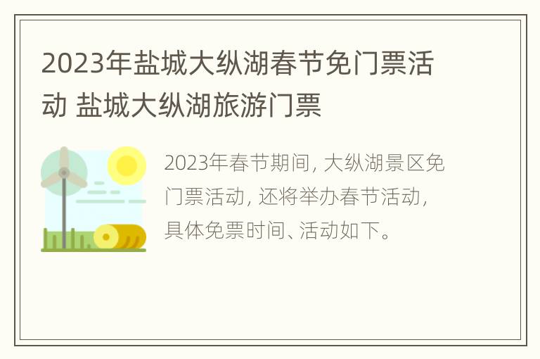 2023年盐城大纵湖春节免门票活动 盐城大纵湖旅游门票