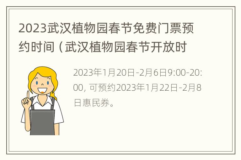 2023武汉植物园春节免费门票预约时间（武汉植物园春节开放时间）