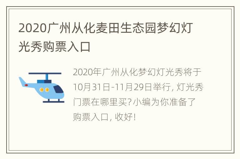 2020广州从化麦田生态园梦幻灯光秀购票入口