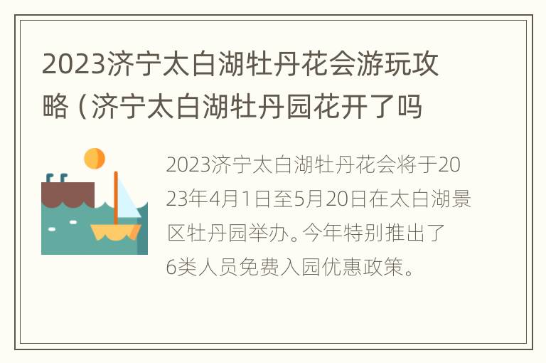 2023济宁太白湖牡丹花会游玩攻略（济宁太白湖牡丹园花开了吗?）