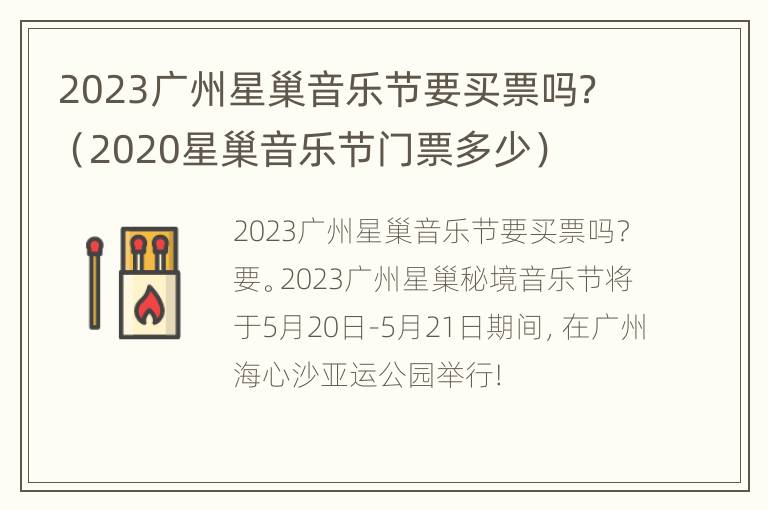 2023广州星巢音乐节要买票吗？（2020星巢音乐节门票多少）