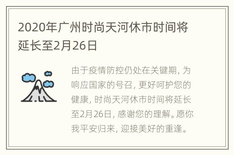 2020年广州时尚天河休市时间将延长至2月26日