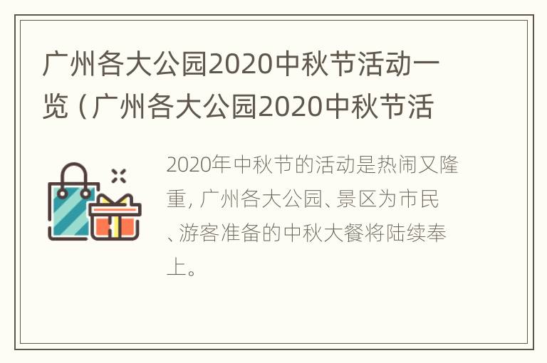 广州各大公园2020中秋节活动一览（广州各大公园2020中秋节活动一览图片）