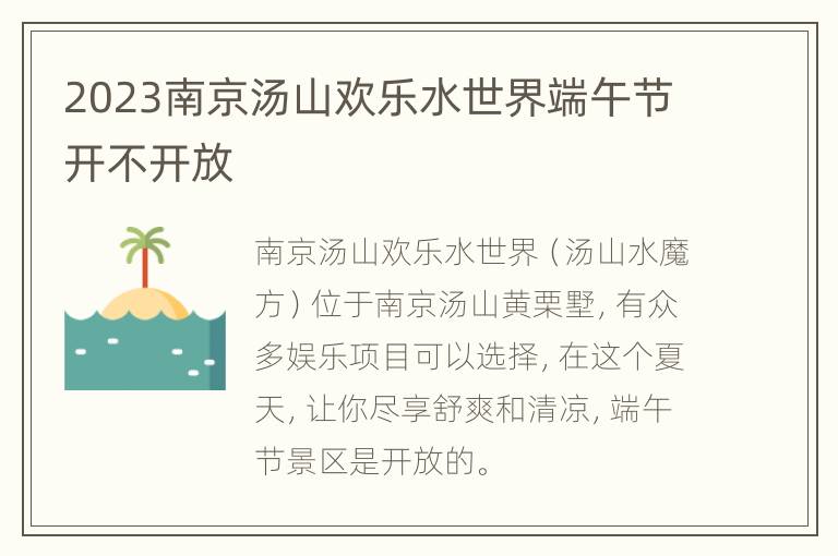 2023南京汤山欢乐水世界端午节开不开放