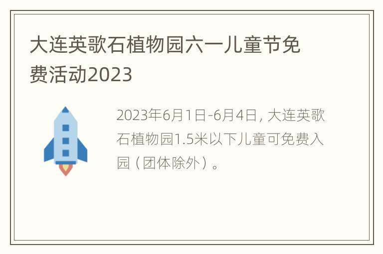 大连英歌石植物园六一儿童节免费活动2023