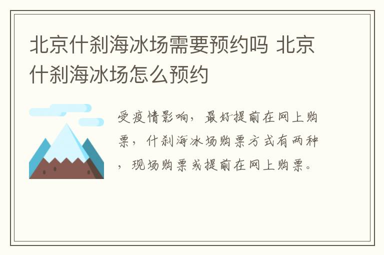 北京什刹海冰场需要预约吗 北京什刹海冰场怎么预约