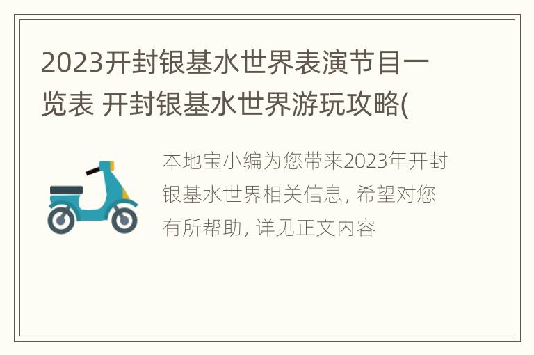 2023开封银基水世界表演节目一览表 开封银基水世界游玩攻略(门票价格+特色项目+时间地点