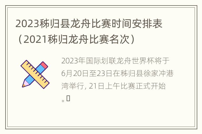 2023秭归县龙舟比赛时间安排表（2021秭归龙舟比赛名次）