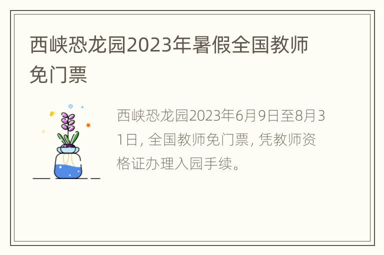 西峡恐龙园2023年暑假全国教师免门票