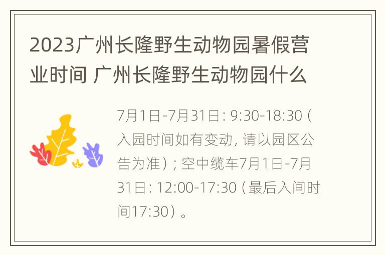 2023广州长隆野生动物园暑假营业时间 广州长隆野生动物园什么时候闭园