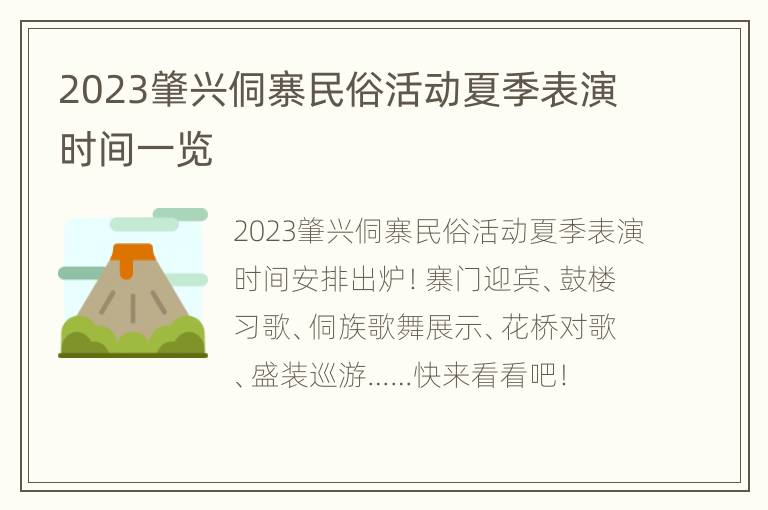 2023肇兴侗寨民俗活动夏季表演时间一览