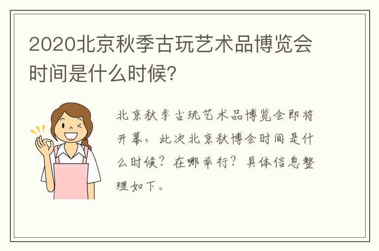 2020北京秋季古玩艺术品博览会时间是什么时候？