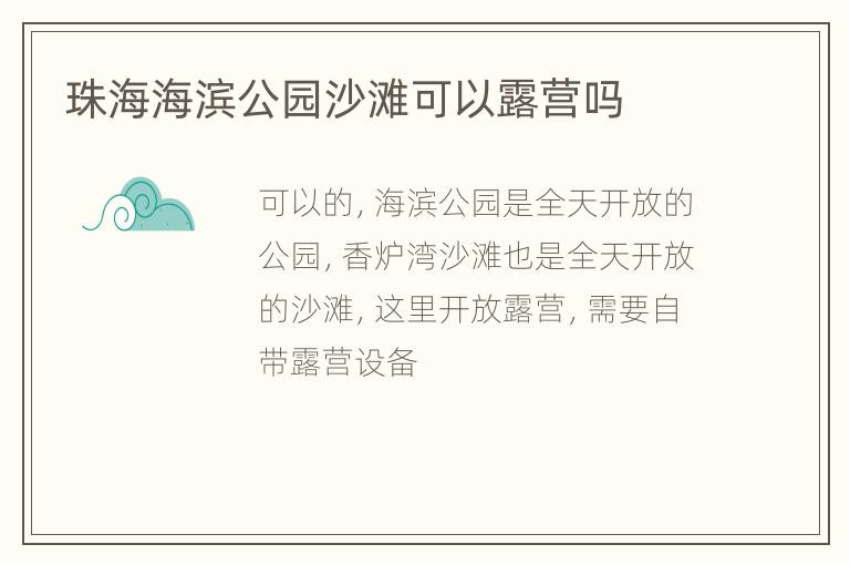 珠海海滨公园沙滩可以露营吗