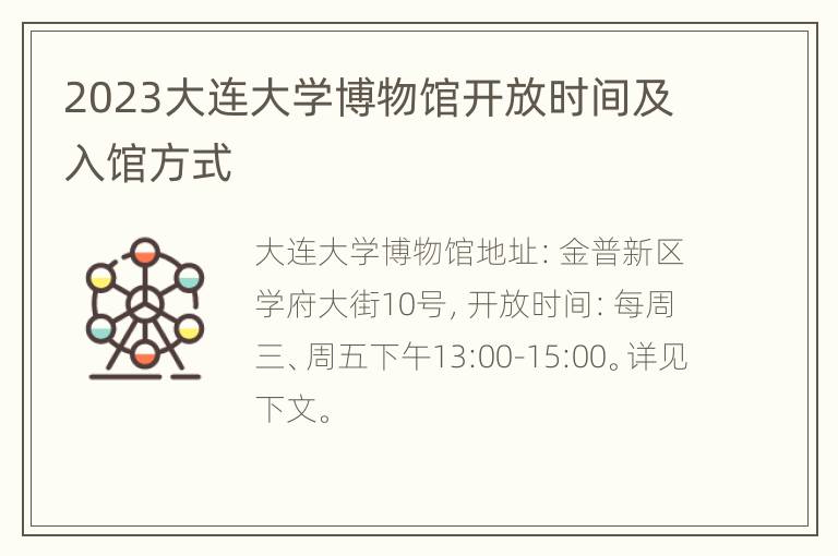 2023大连大学博物馆开放时间及入馆方式