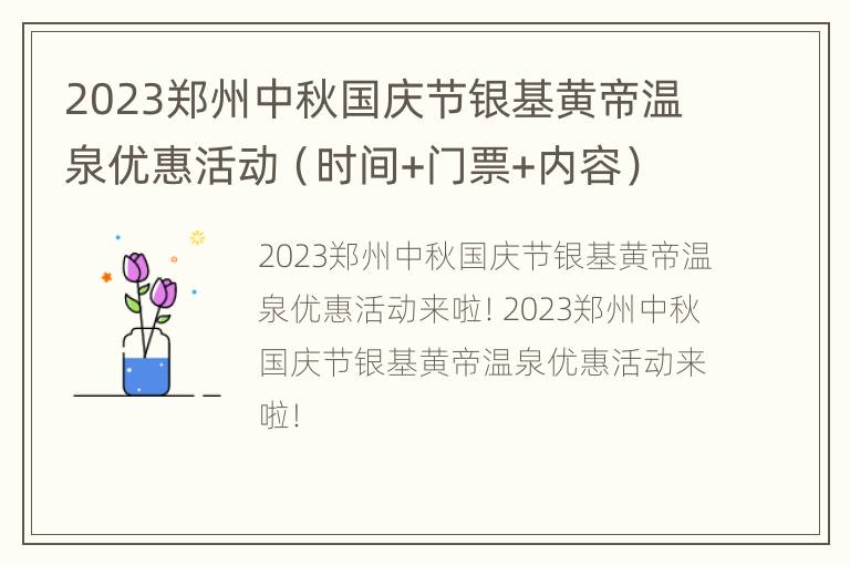 2023郑州中秋国庆节银基黄帝温泉优惠活动（时间+门票+内容）