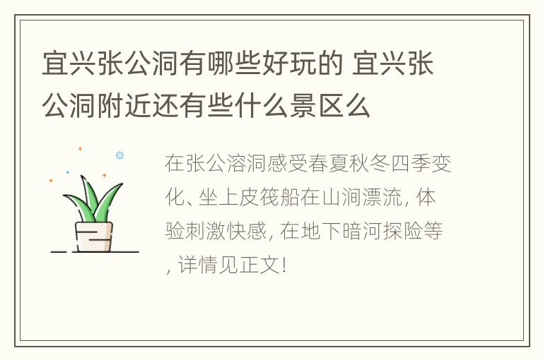 宜兴张公洞有哪些好玩的 宜兴张公洞附近还有些什么景区么