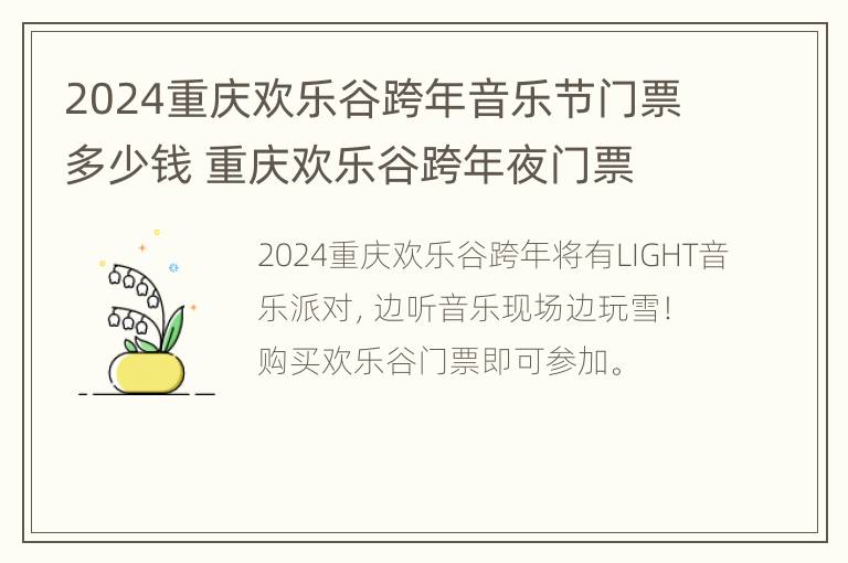 2024重庆欢乐谷跨年音乐节门票多少钱 重庆欢乐谷跨年夜门票