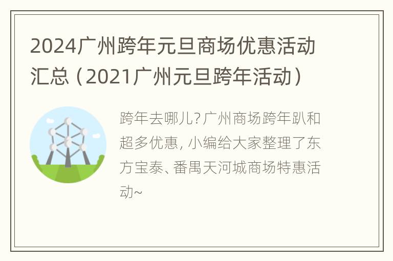 2024广州跨年元旦商场优惠活动汇总（2021广州元旦跨年活动）