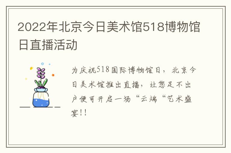 2022年北京今日美术馆518博物馆日直播活动